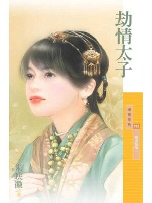 cover image of 劫情太子【冤家路窄一】 (限)